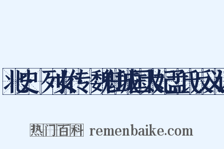 北史·列女传·魏任城国太妃孟氏反义词是什么意思的图片